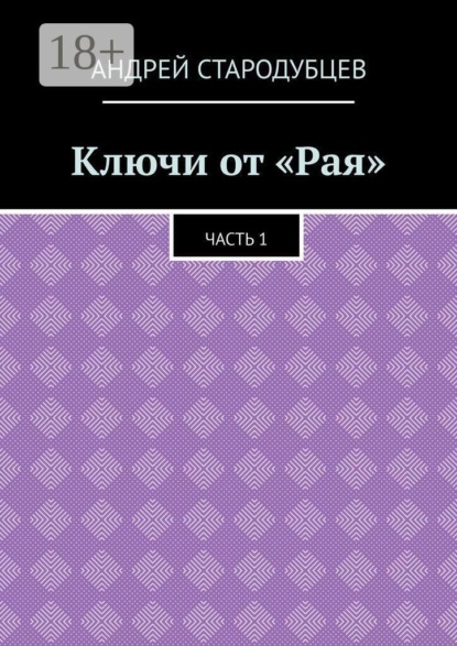 Ключи от «Рая». Часть 1
