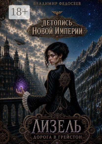 Летопись Новой Империи. Лизель. Дорога в Грейстон