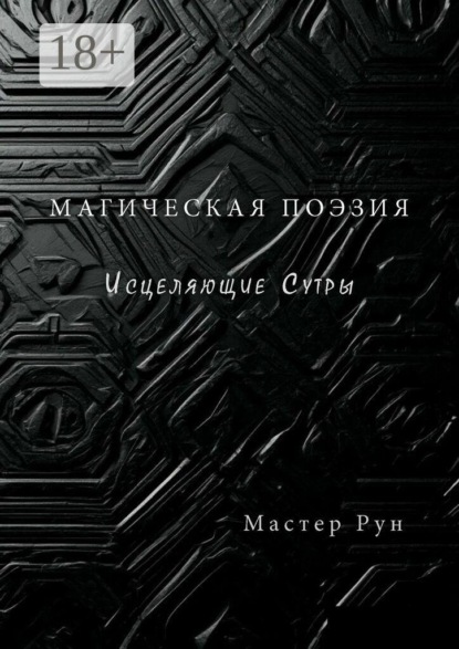 Магическая поэзия. Исцеляющие Сутры