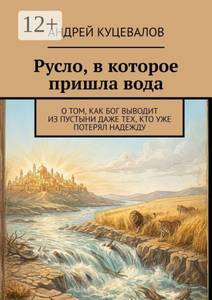 Русло, в которое пришла вода. О том, как Бог выводит из пустыни даже тех, кто уже потерял надежду