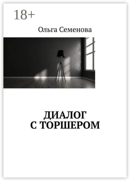 Диалог с торшером