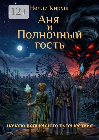 Аня и Полночный гость