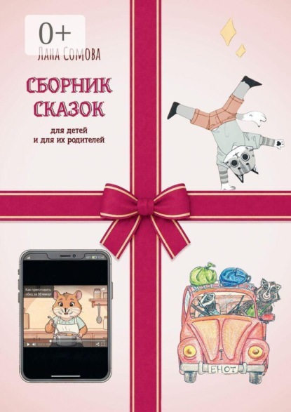 Сборник сказок. Для детей и для их родителей