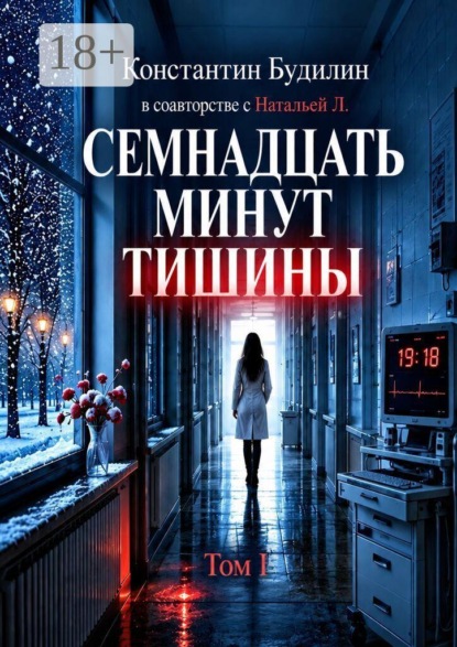 Семнадцать минут тишины. Том I