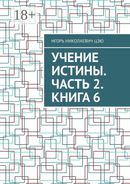 Учение Истины. Часть 2. Книга 6