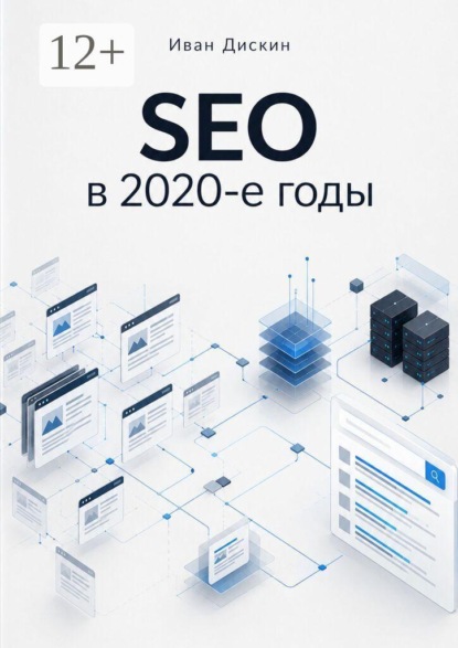 SEO в 2020-е годы