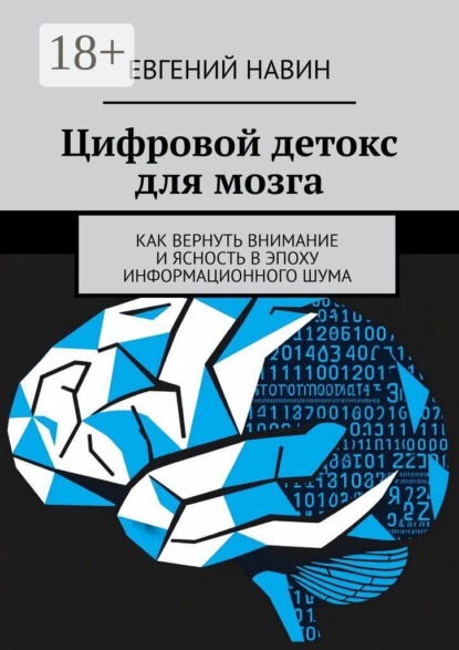 Цифровой детокс для мозга. Как вернуть внимание и ясность в эпоху информационного шума