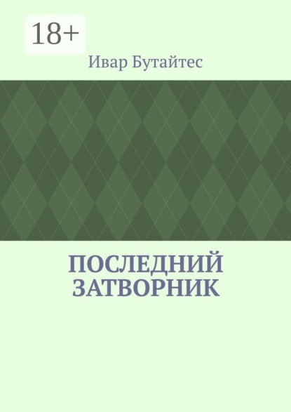 Последний затворник