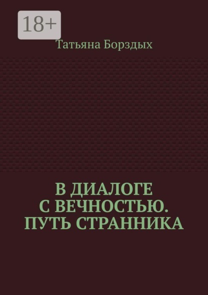 В диалоге с вечностью. Путь странника