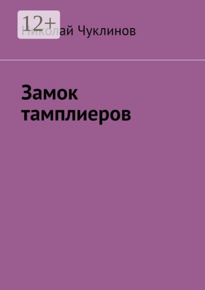 Замок тамплиеров