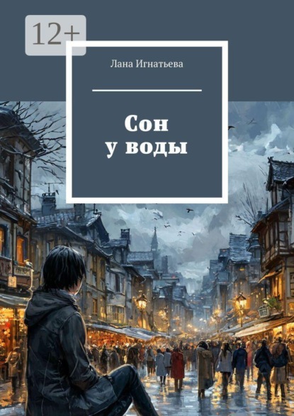 Сон у воды