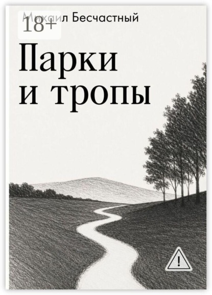 Парки и тропы