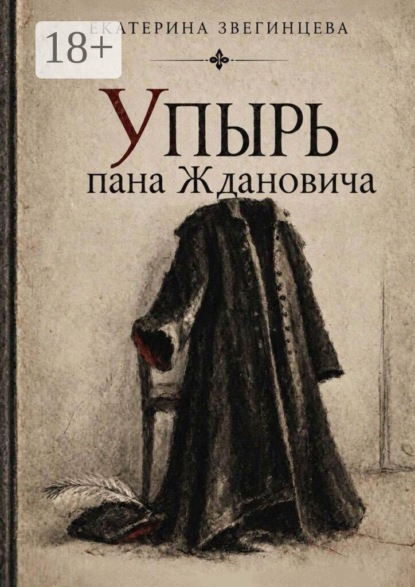 Упырь пана Ждановича