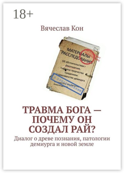 Травма Бога — почему Он создал Рай? Диалог о древе познания, патологии демиурга и новой земле