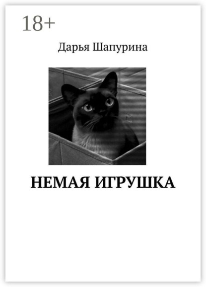 Немая игрушка