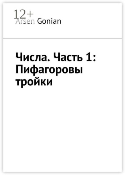 Числа. Часть 1: Пифагоровы тройки