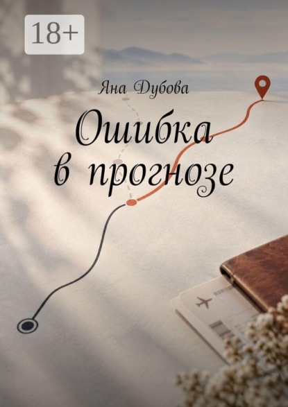Ошибка в прогнозе