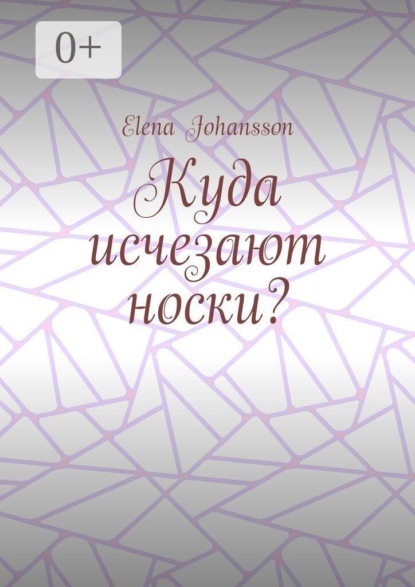 Куда исчезают носки?