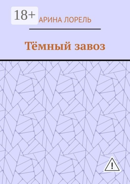 Тёмный завоз