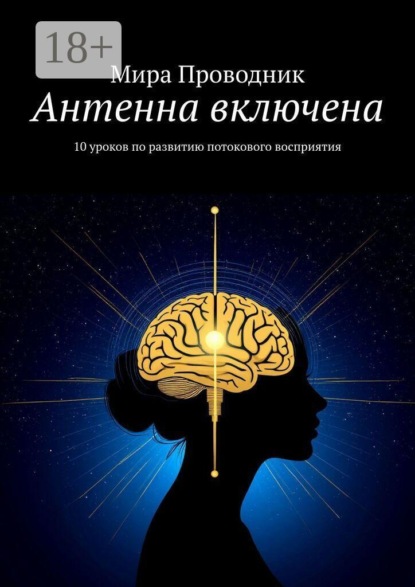 Антенна включена. 10 уроков по развитию потокового восприятия