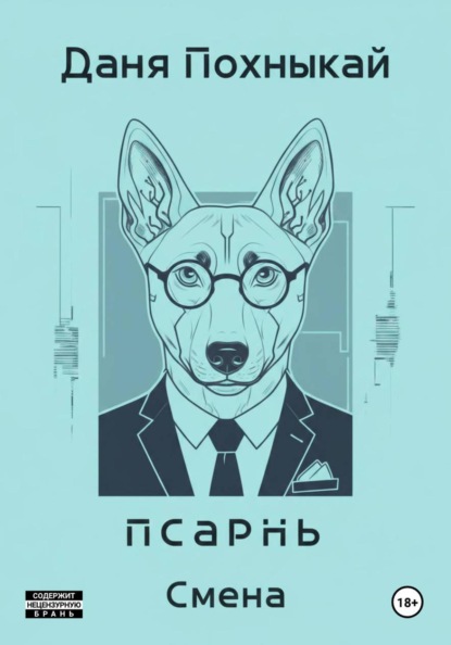 Псарнь. Смена