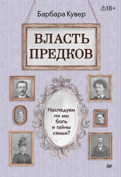 Власть предков. Наследуем ли мы боль и тайны семьи?