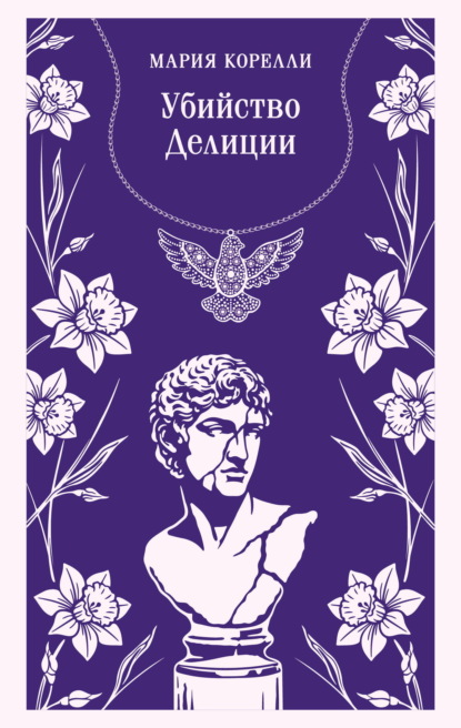 Убийство Делиции