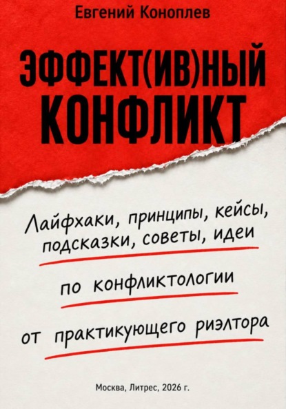 Эффект(ив)ный конфликт