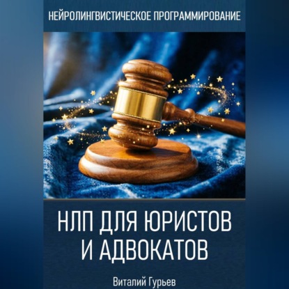 НЛП для юристов и адвокатов