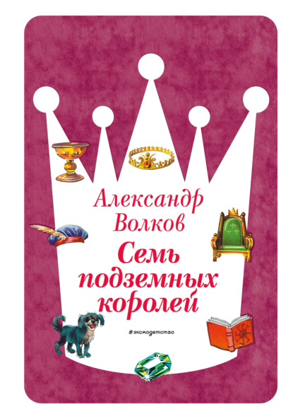 Семь подземных королей