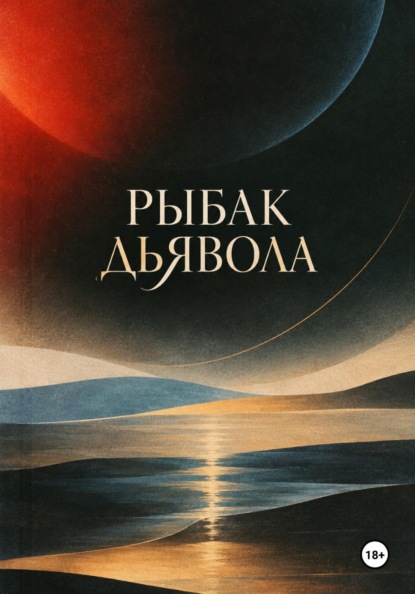Рыбак дьявола