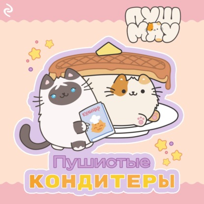 Пушмяу. Пушистые кондитеры