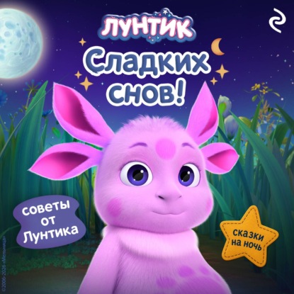 Лунтик. Сладких снов!