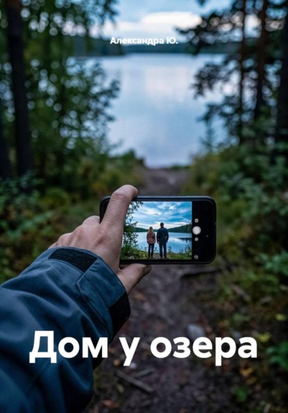 Дом у озера