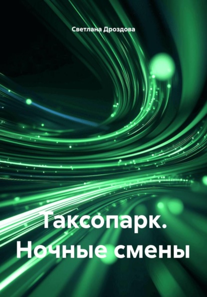 Таксопарк. Ночные смены