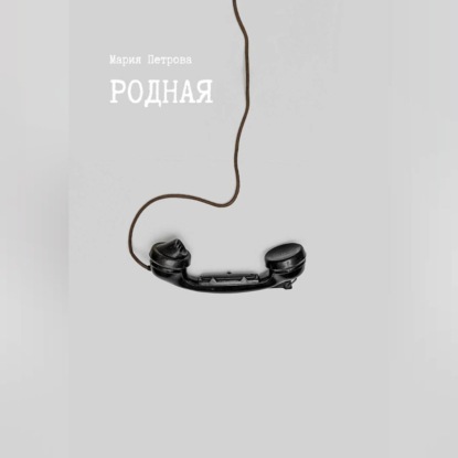 Родная
