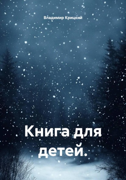 Книга для детей.