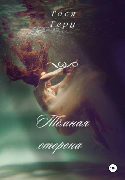 Тёмная сторона