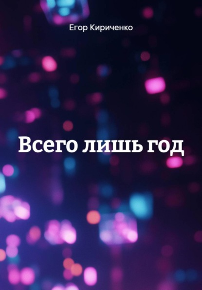 Всего лишь год