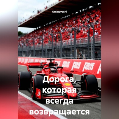 Дорога, которая всегда возвращается