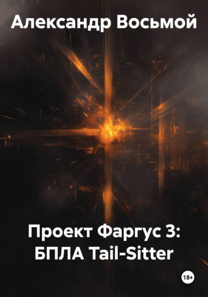 Проект Фаргус 3: БПЛА Tail-Sitter