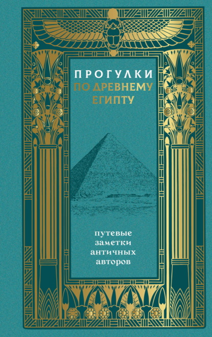 Прогулки по Древнему Египту. Путевые заметки античных авторов