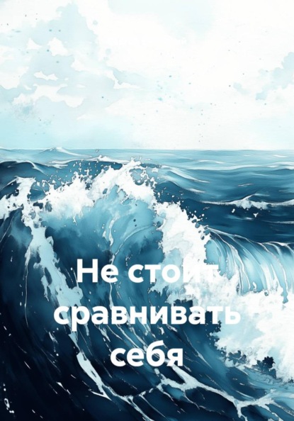 Не стоит сравнивать себя