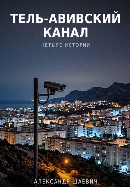 Тель- авивский канал. Четыре истории
