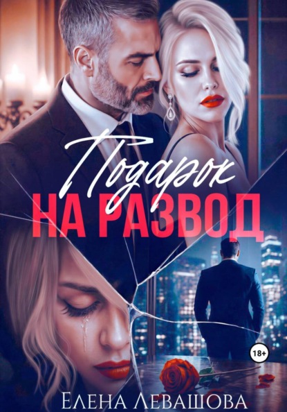 Подарок на развод