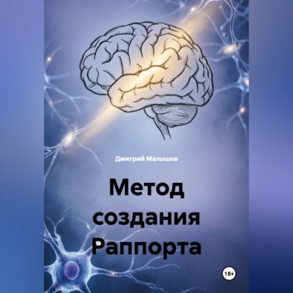 Метод создания Раппорта