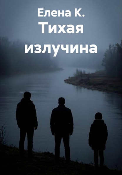 Тихая излучина