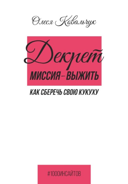 Декрет - миссия выжить