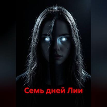 Семь дней Лии