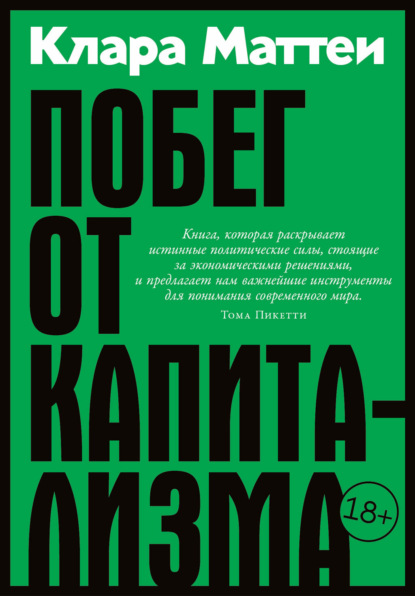 Побег от капитализма